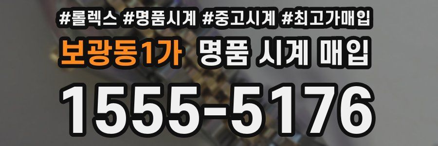 보광동1가 명품 시계 매입