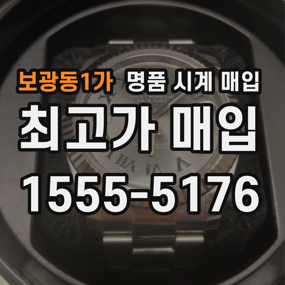 보광동1가 명품 시계 매입