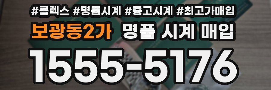 보광동2가 명품 시계 매입