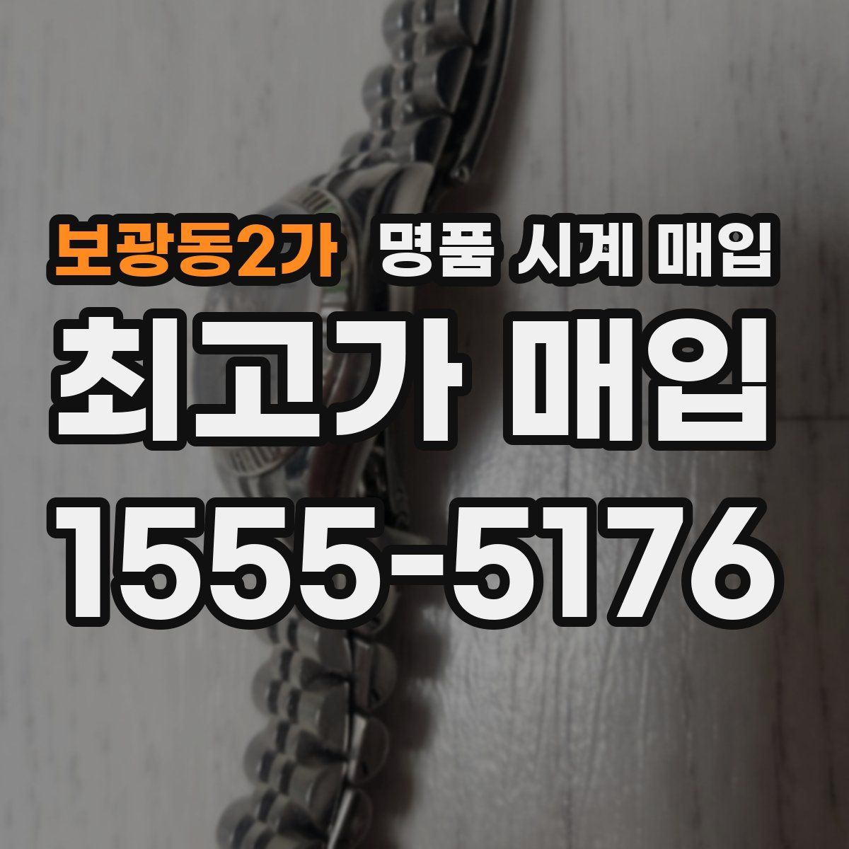 보광동2가 명품 시계 매입