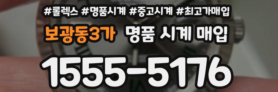 보광동3가 명품 시계 매입