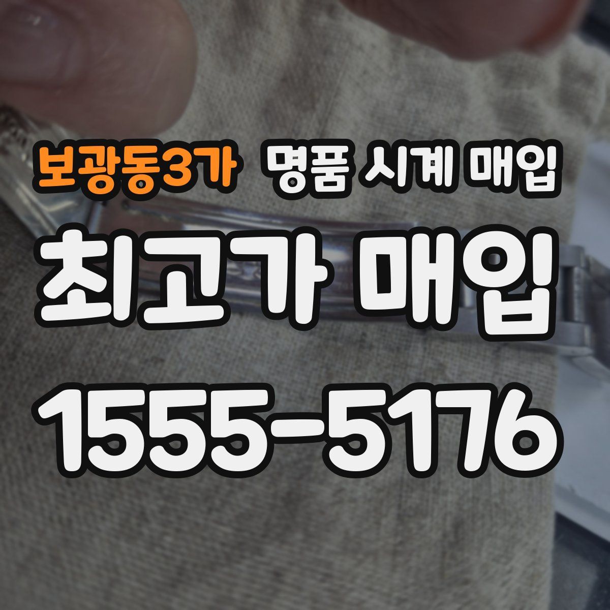 보광동3가 명품 시계 매입