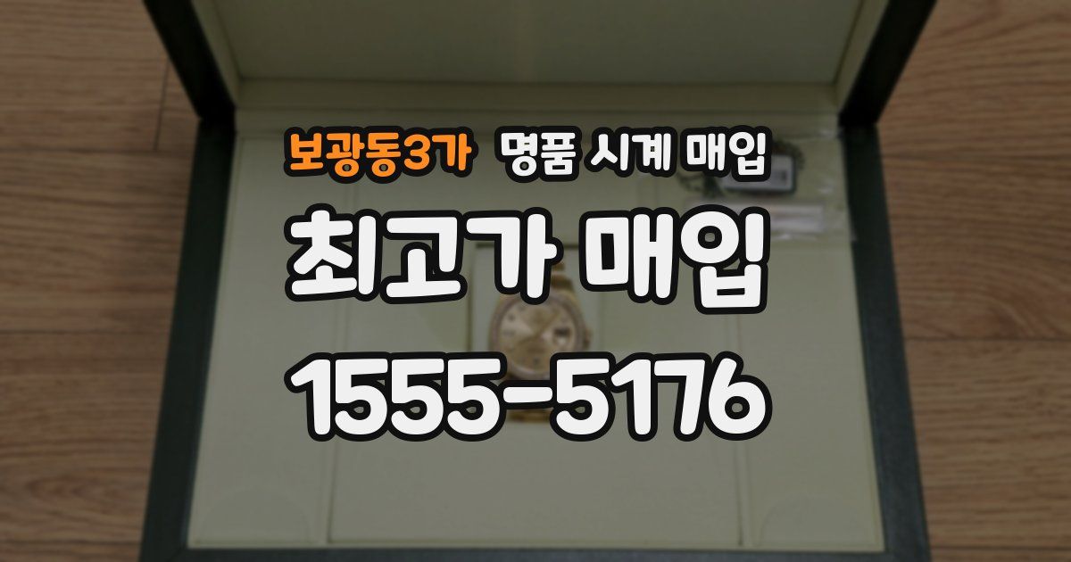 보광동3가 명품 시계 매입