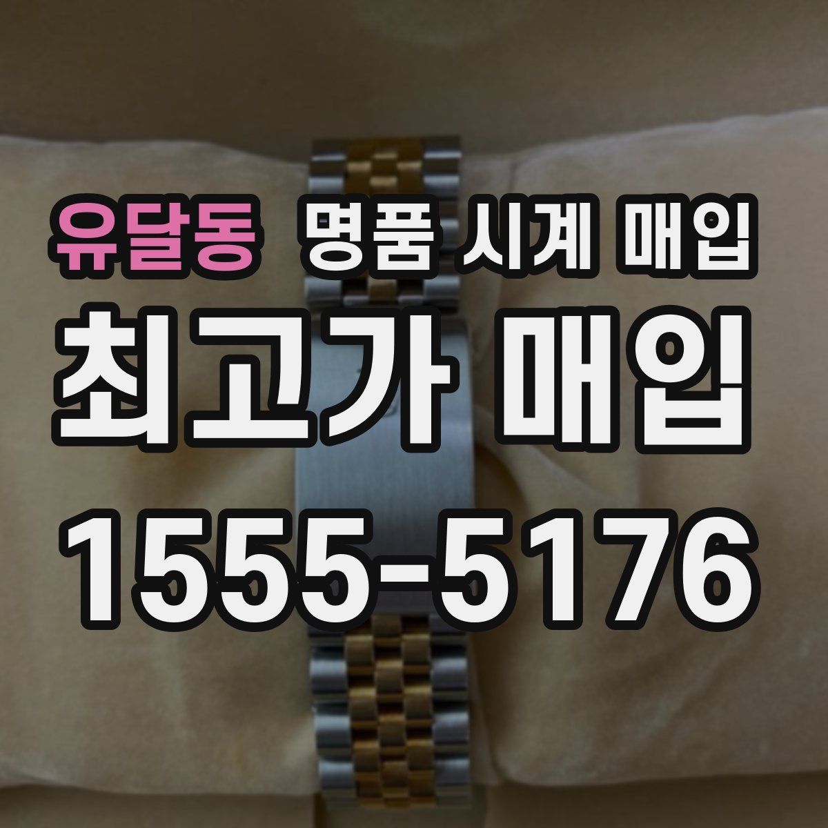 유달동 명품 시계 매입