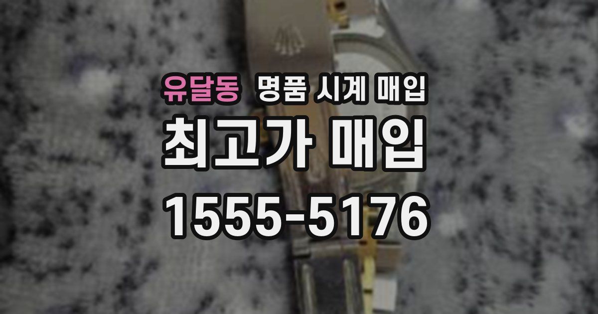 유달동 명품 시계 매입