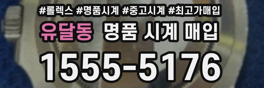 유달동 명품 시계 매입