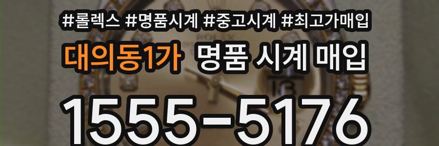 대의동1가 명품 시계 매입