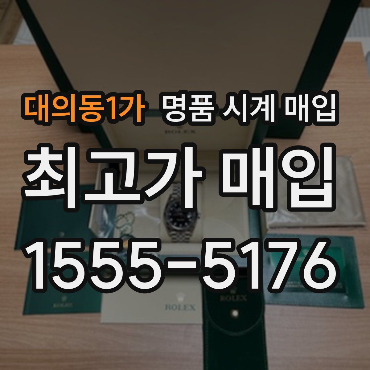 대의동1가 명품 시계 매입