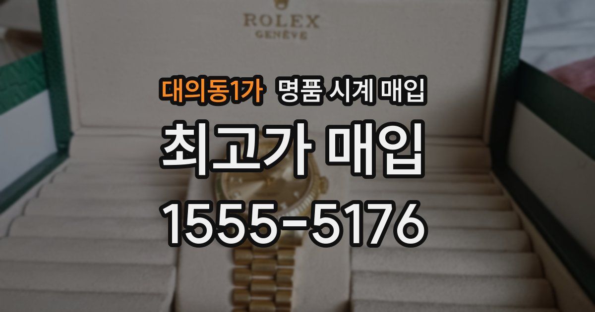 대의동1가 명품 시계 매입