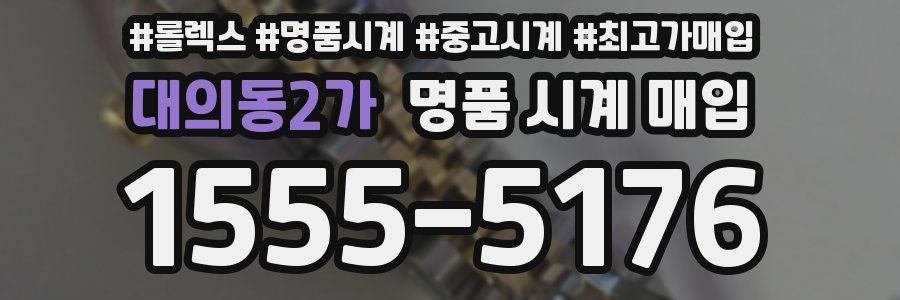 대의동2가 명품 시계 매입