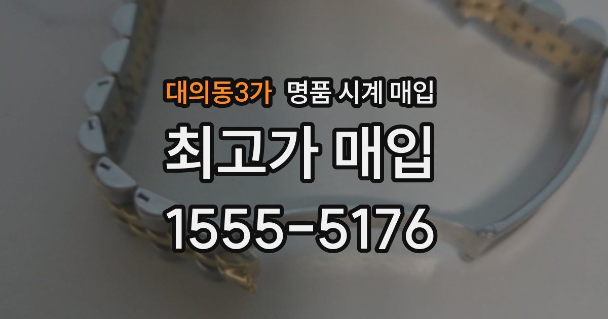대의동3가 명품 시계 매입