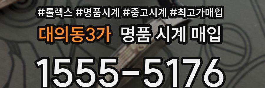 대의동3가 명품 시계 매입
