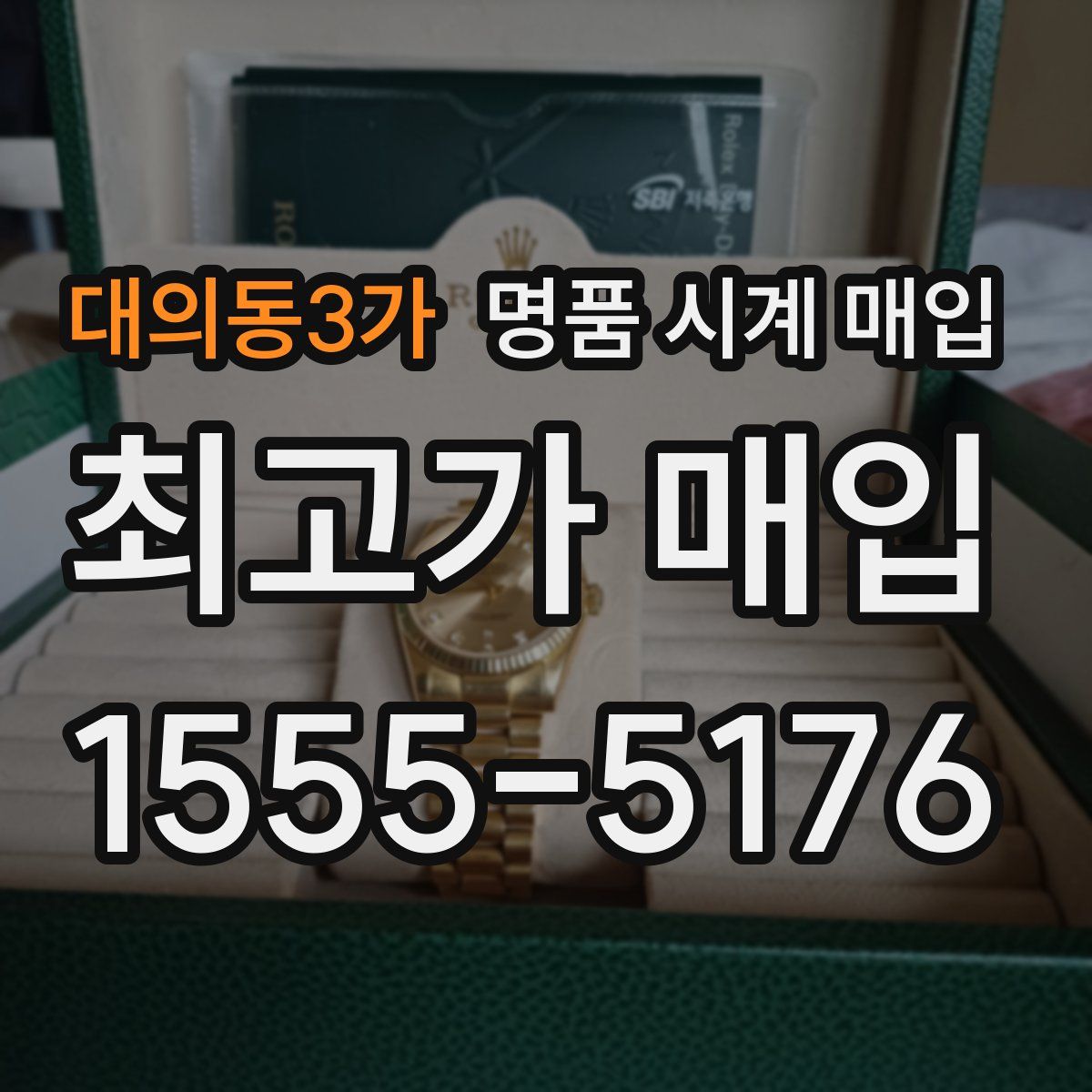 대의동3가 명품 시계 매입