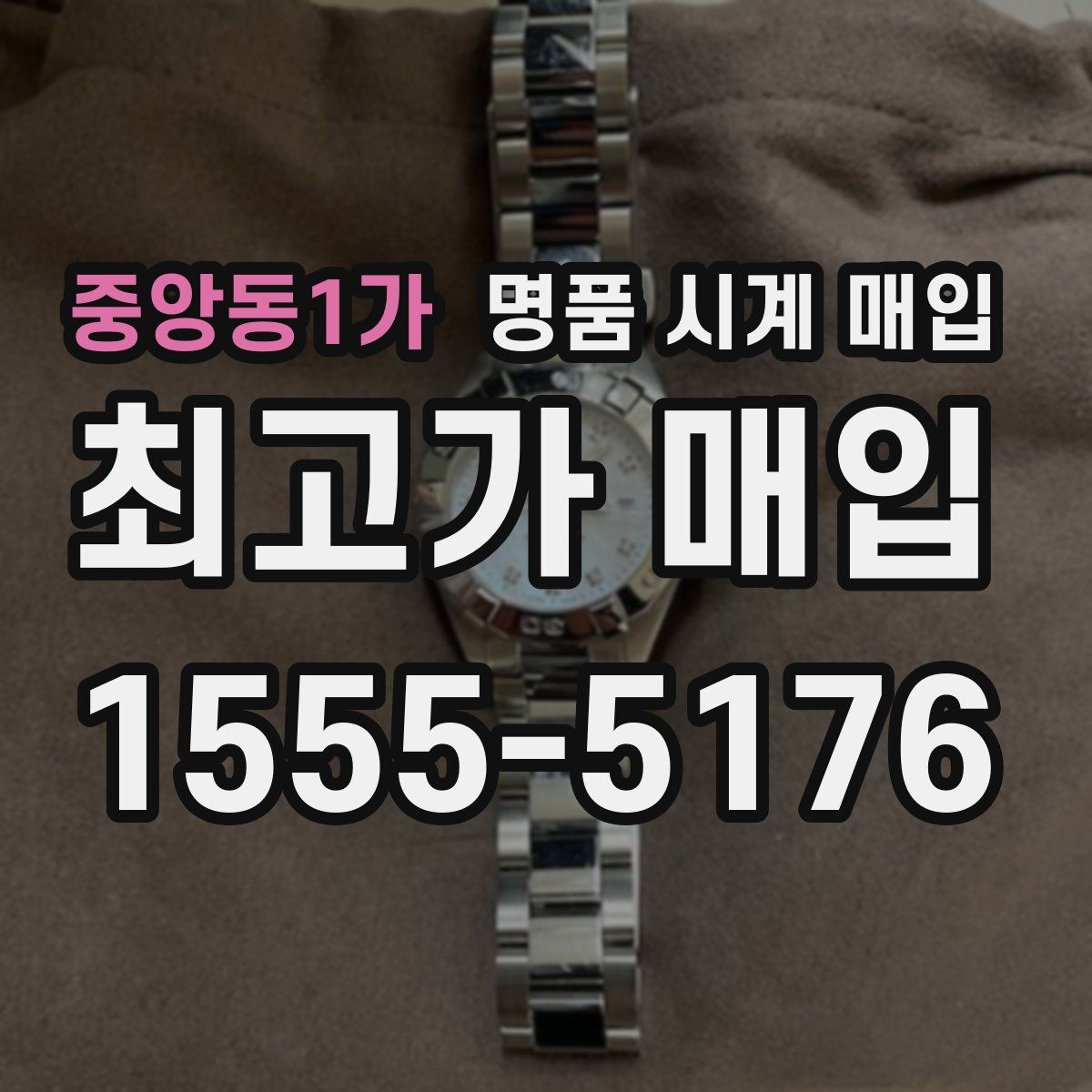 중앙동1가 명품 시계 매입