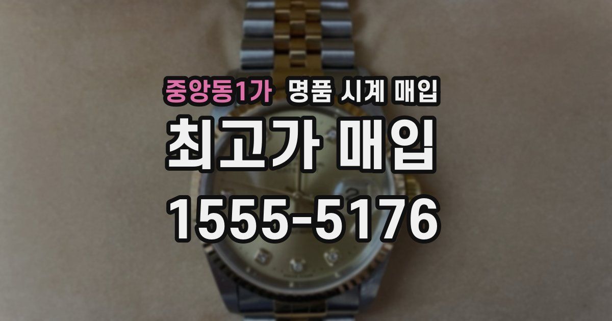 중앙동1가 명품 시계 매입