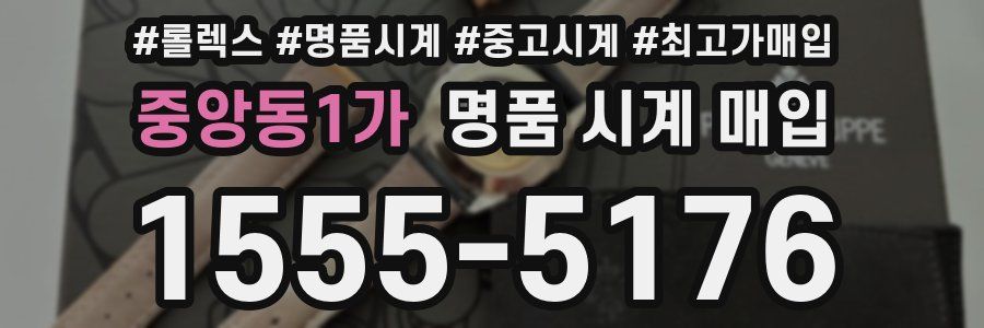 중앙동1가 명품 시계 매입