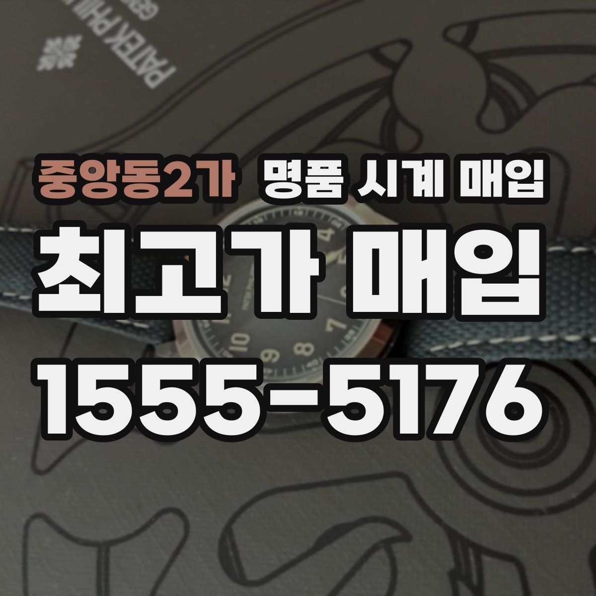 중앙동2가 명품 시계 매입