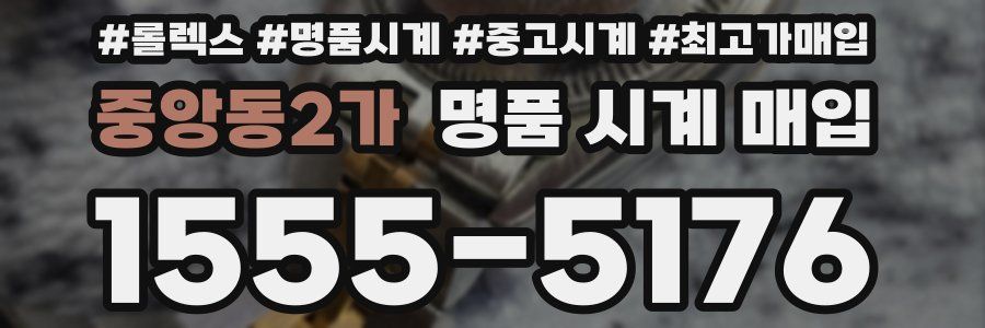 중앙동2가 명품 시계 매입