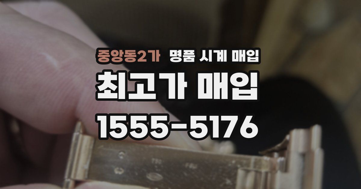 중앙동2가 명품 시계 매입