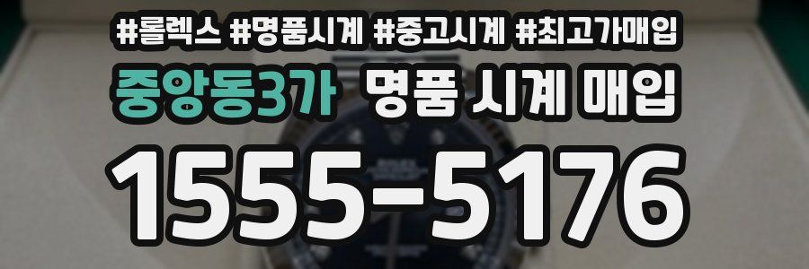중앙동3가 명품 시계 매입