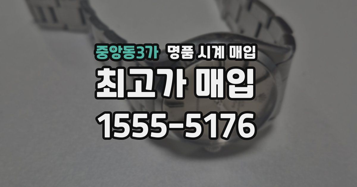 중앙동3가 명품 시계 매입