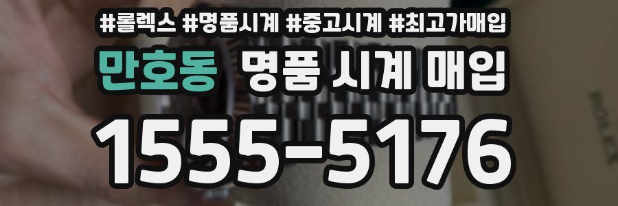 만호동 명품 시계 매입