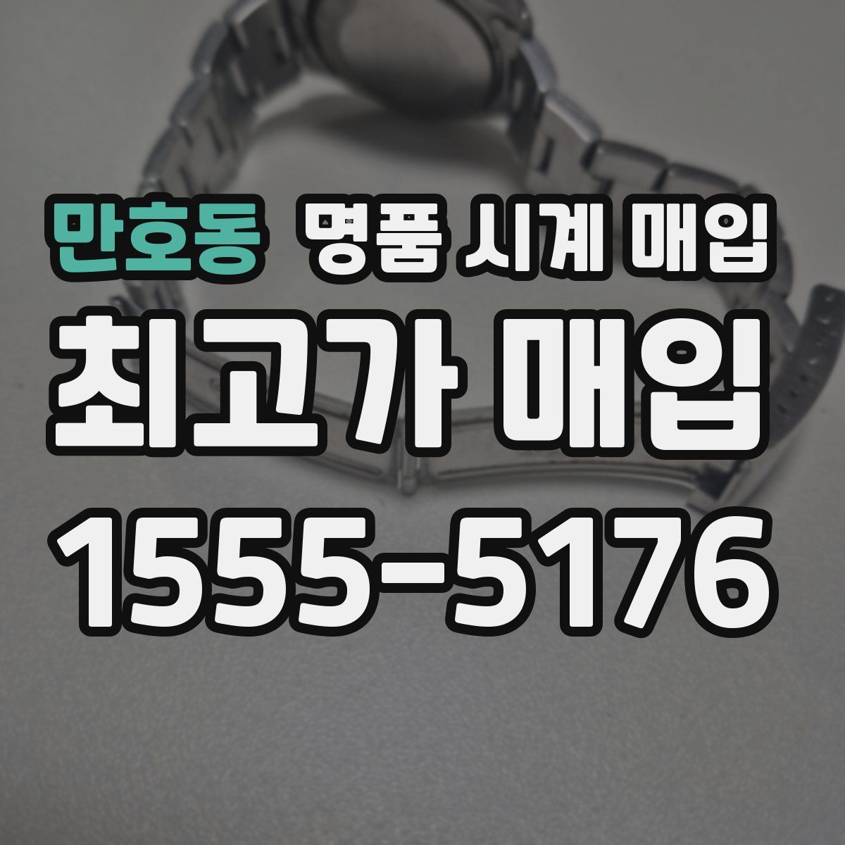 만호동 명품 시계 매입