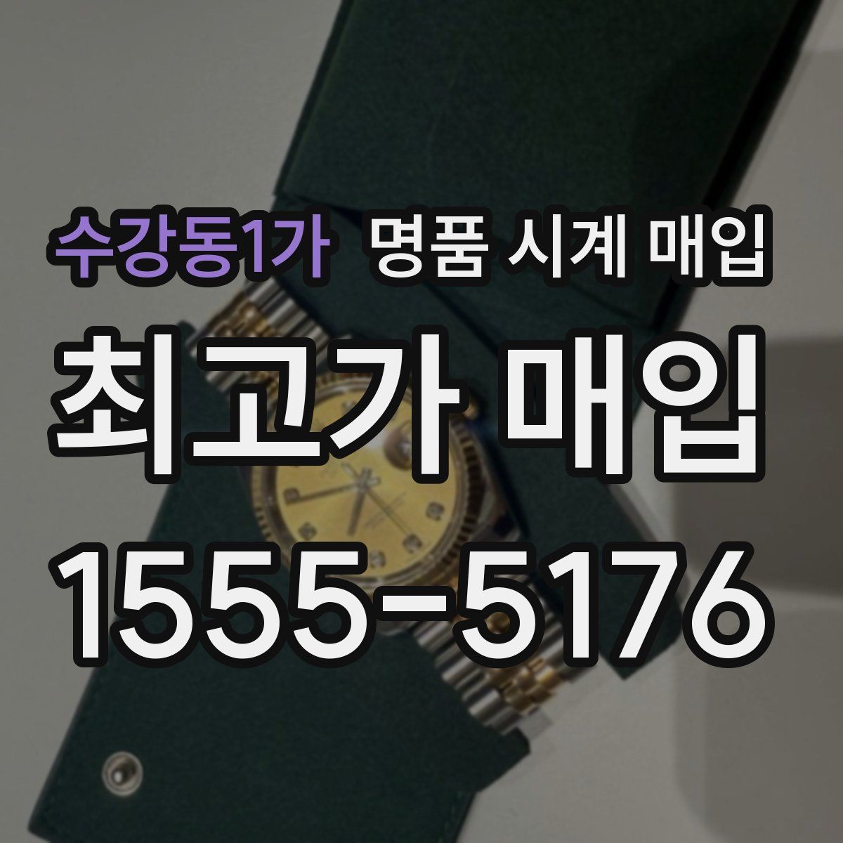 수강동1가 명품 시계 매입
