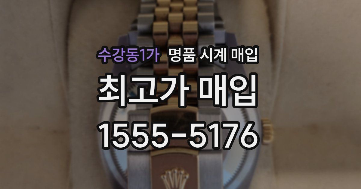 수강동1가 명품 시계 매입