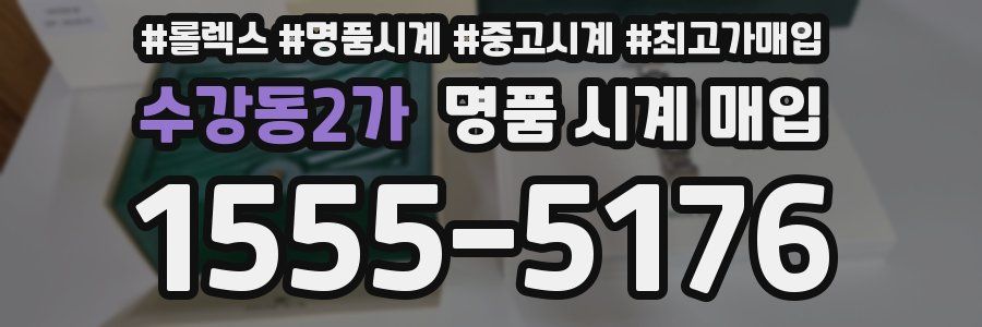 수강동2가 명품 시계 매입