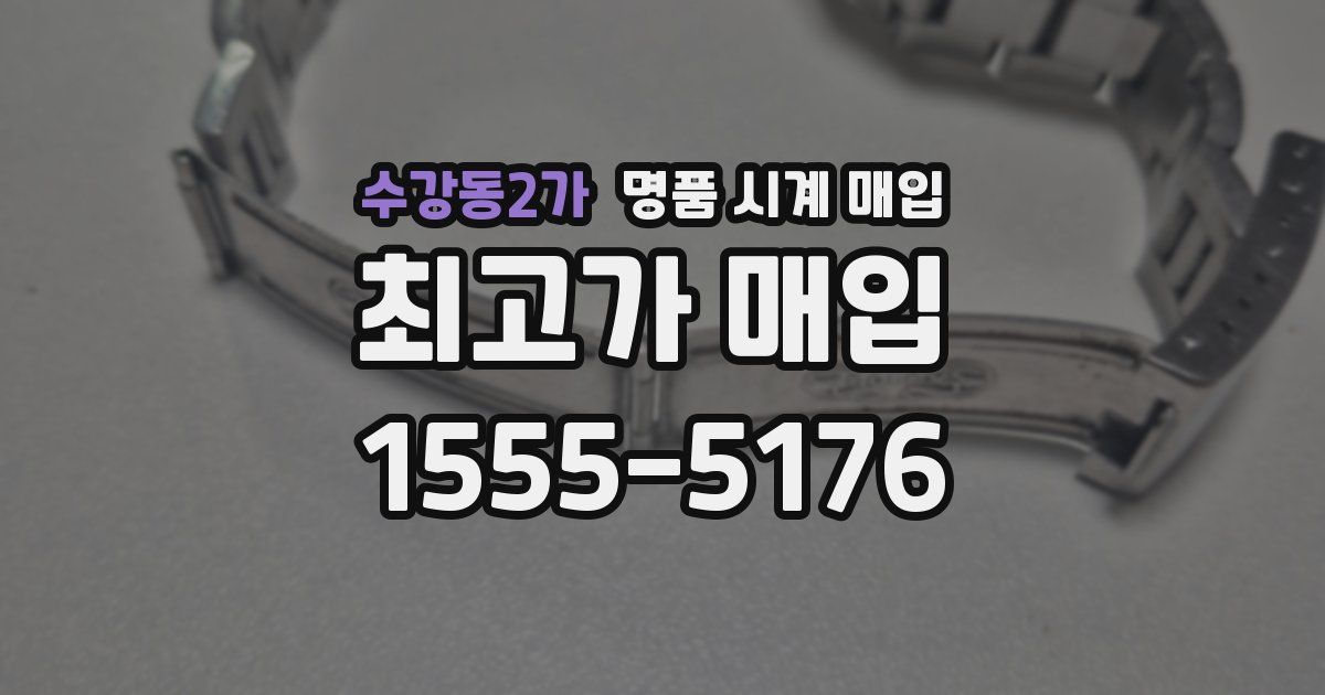 수강동2가 명품 시계 매입