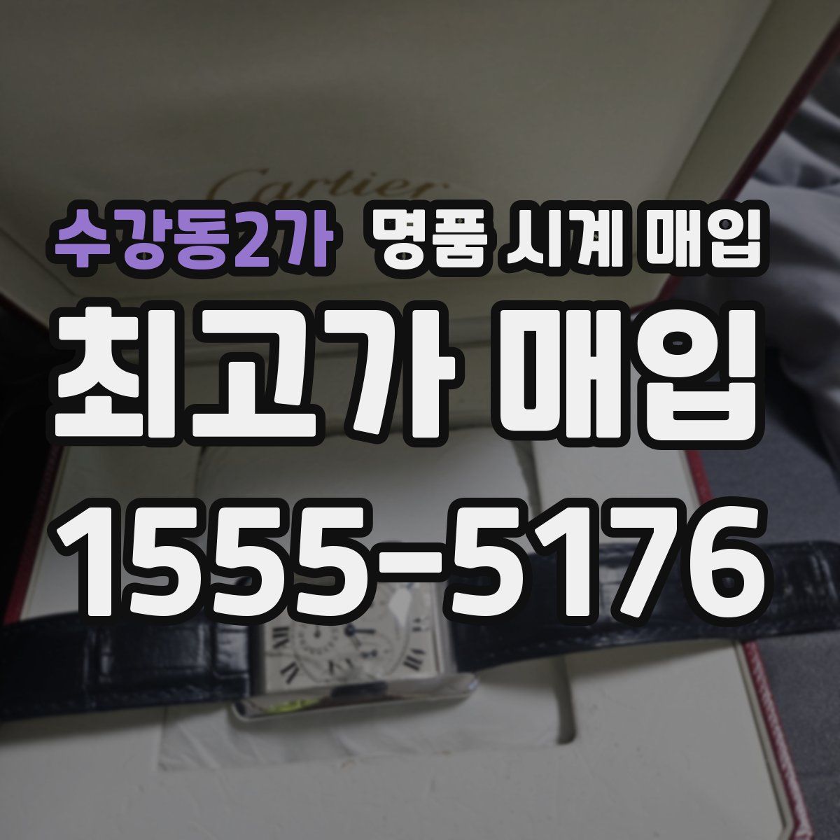 수강동2가 명품 시계 매입