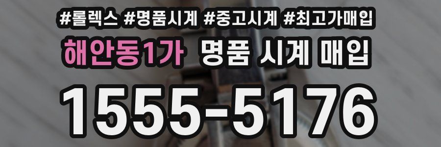 해안동1가 명품 시계 매입