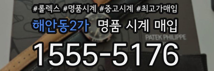 해안동2가 명품 시계 매입