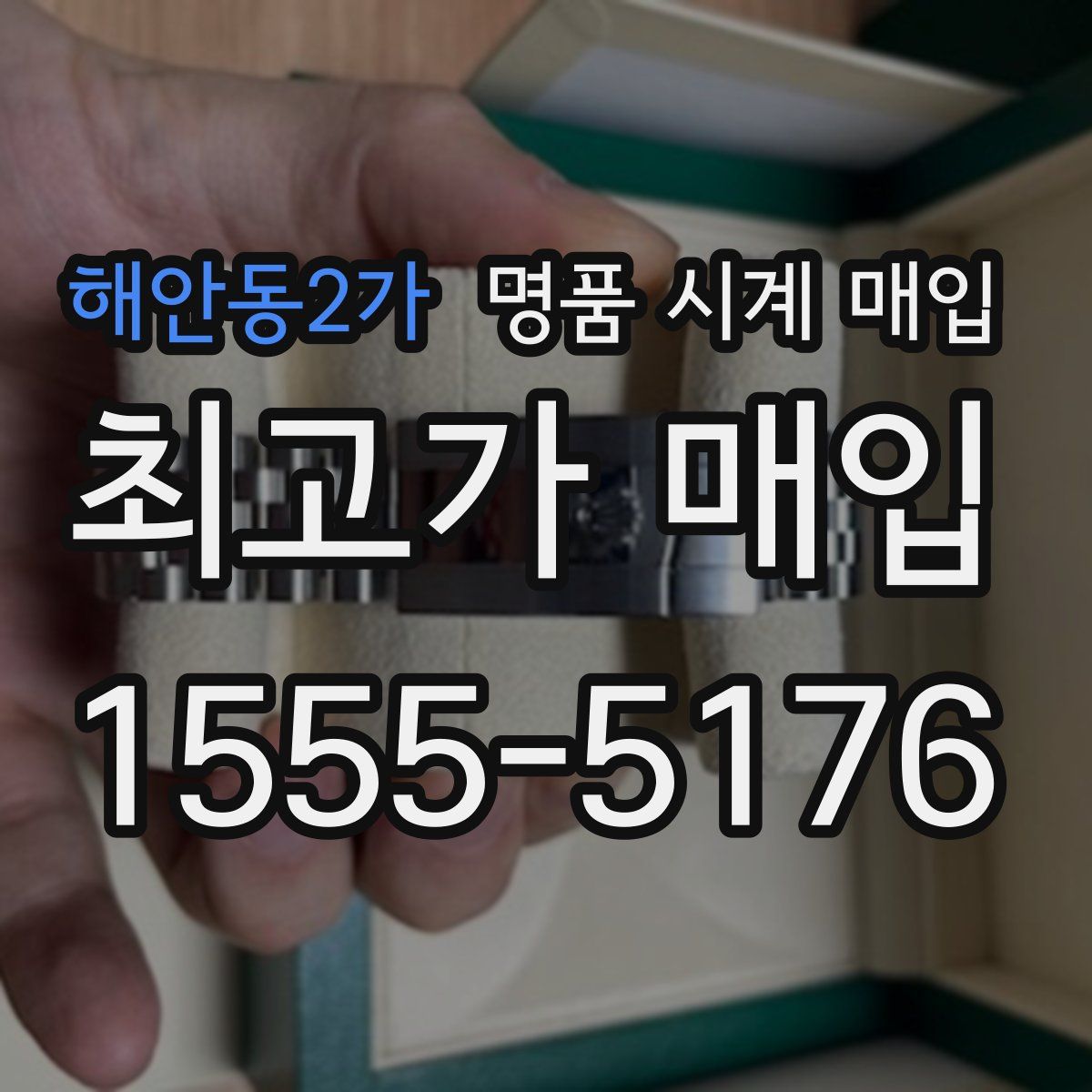 해안동2가 명품 시계 매입