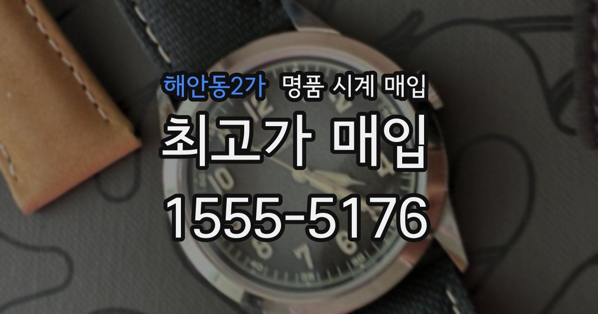 해안동2가 명품 시계 매입