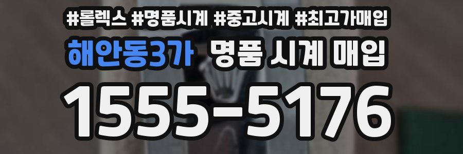 해안동3가 명품 시계 매입