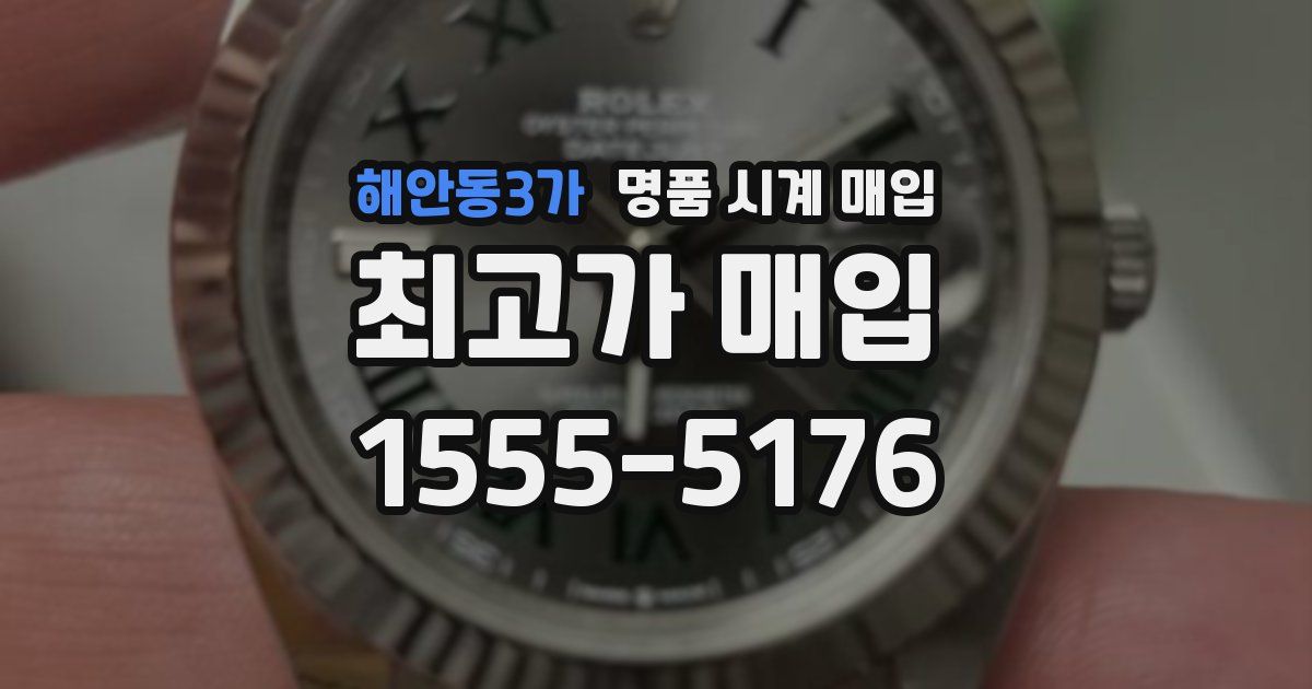 해안동3가 명품 시계 매입