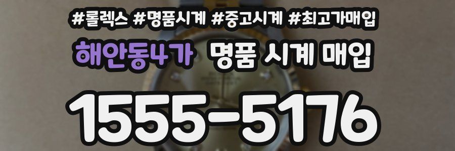해안동4가 명품 시계 매입