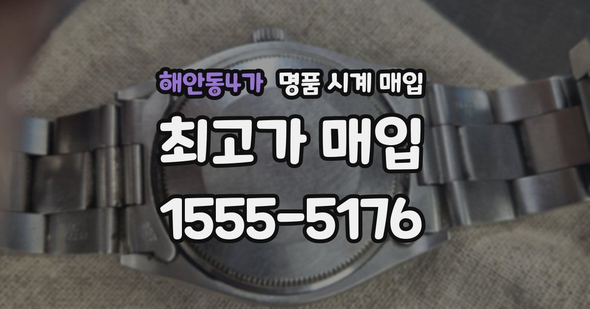 해안동4가 명품 시계 매입