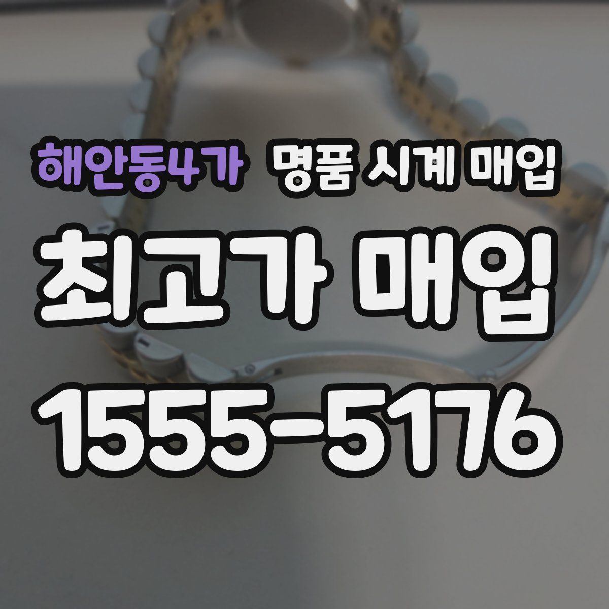 해안동4가 명품 시계 매입