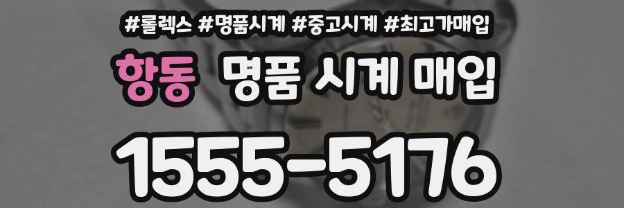 항동 명품 시계 매입