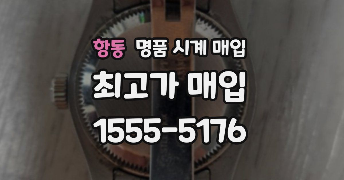 항동 명품 시계 매입