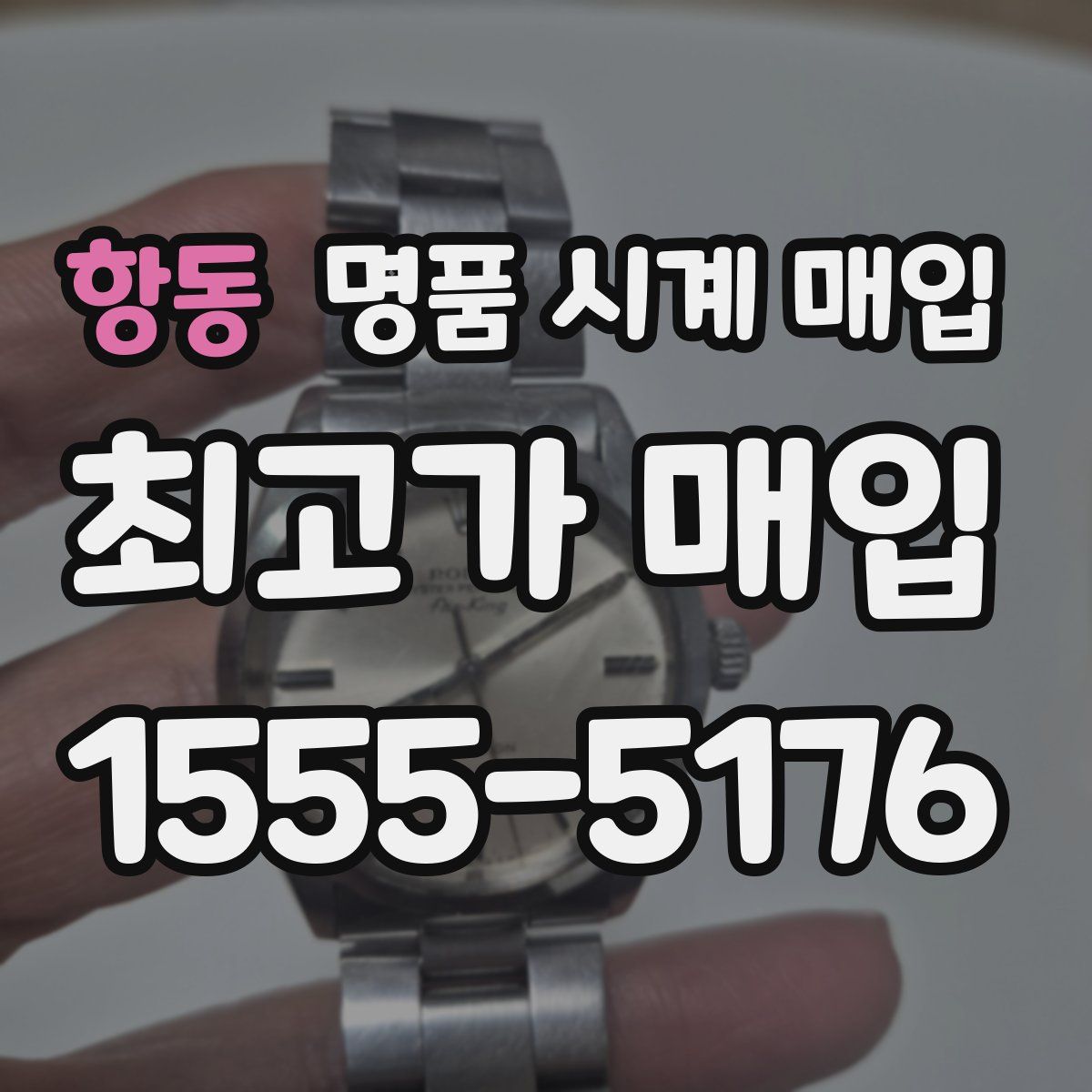 항동 명품 시계 매입