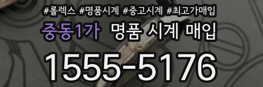 중동1가 명품 시계 매입