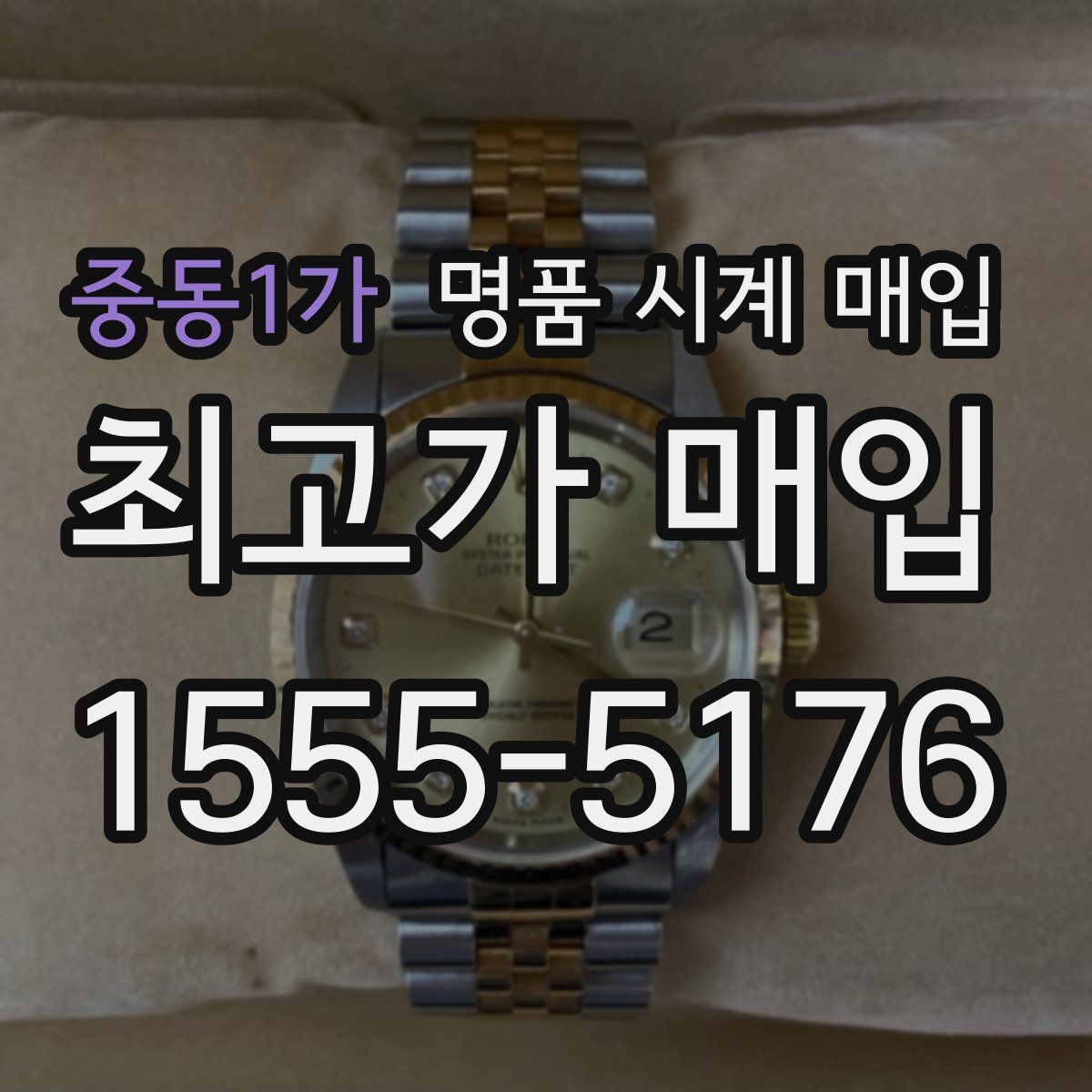 중동1가 명품 시계 매입
