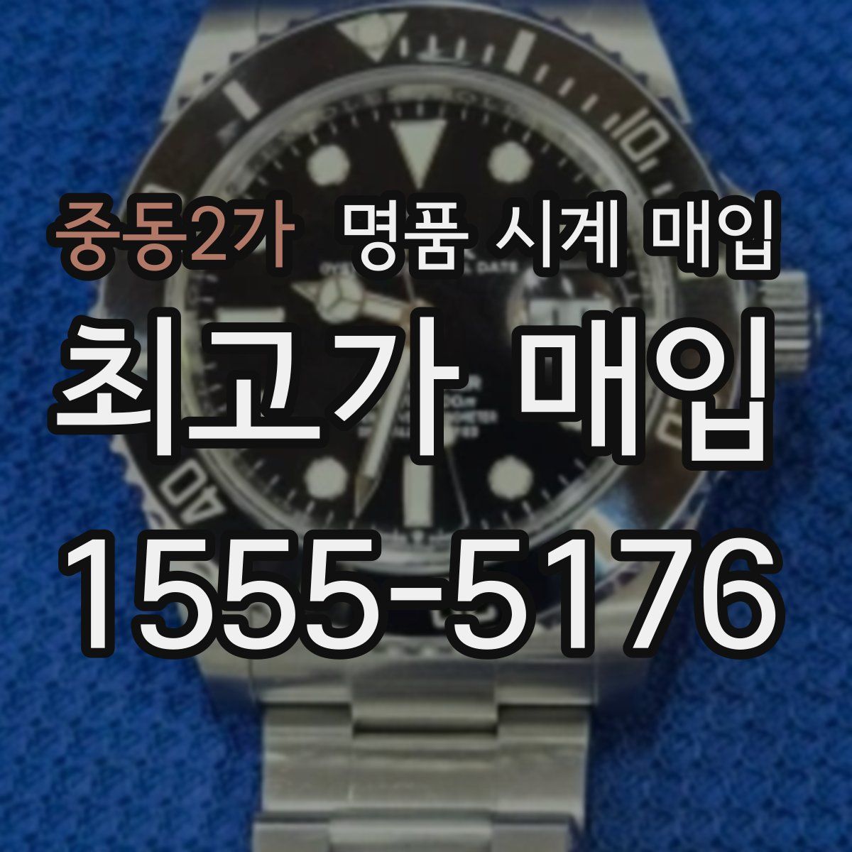 중동2가 명품 시계 매입