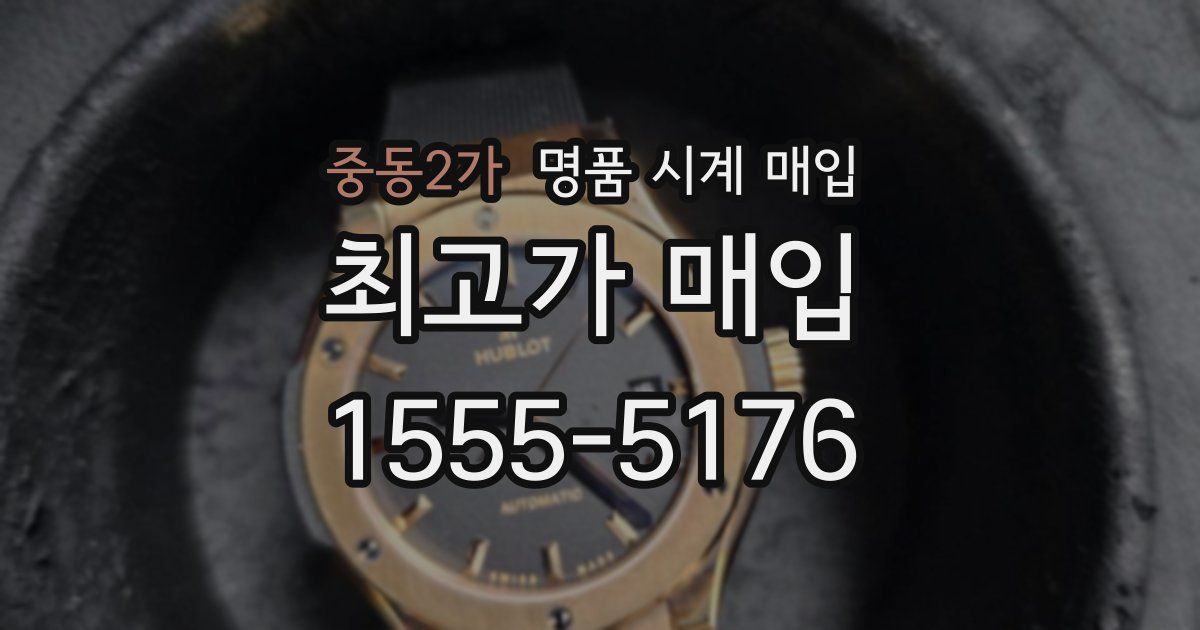 중동2가 명품 시계 매입