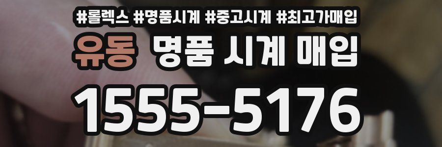 유동 명품 시계 매입