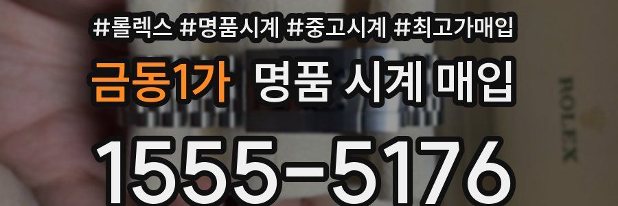 금동1가 명품 시계 매입
